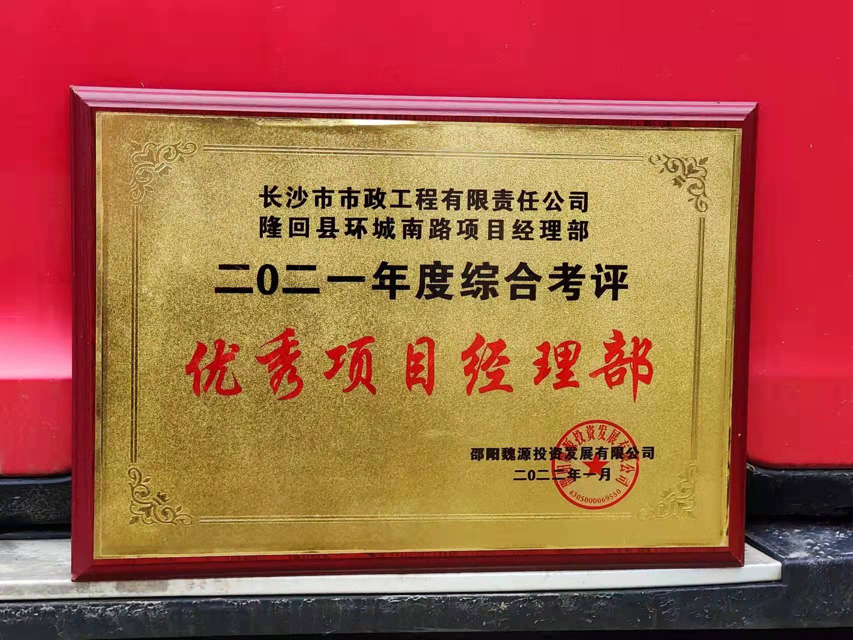 長沙市政隆回縣環(huán)城南路項目經(jīng)理部喜獲業(yè)主表揚信！