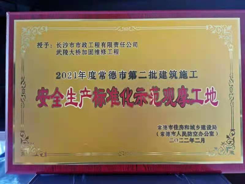喜訊 ！常德市武陵大橋項目榮獲2021年度安全生產(chǎn)標準化示范觀摩工地